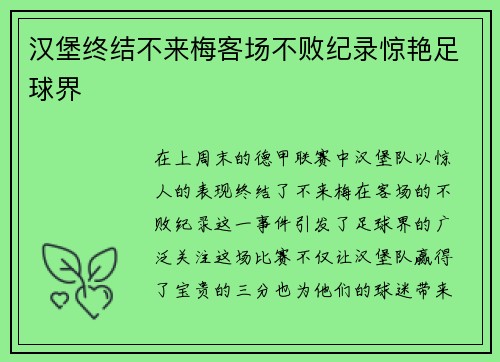 汉堡终结不来梅客场不败纪录惊艳足球界
