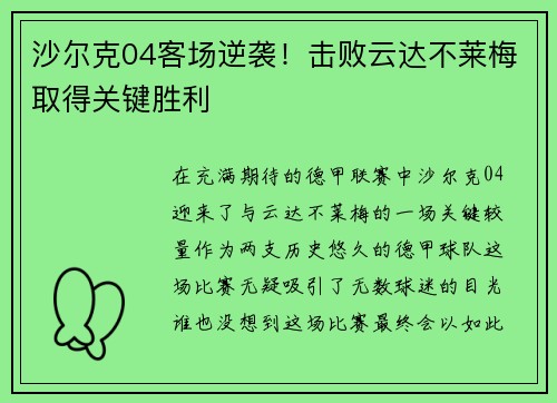 沙尔克04客场逆袭！击败云达不莱梅取得关键胜利