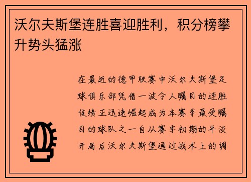 沃尔夫斯堡连胜喜迎胜利，积分榜攀升势头猛涨