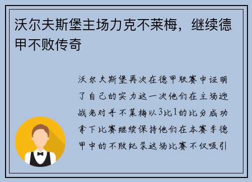 沃尔夫斯堡主场力克不莱梅，继续德甲不败传奇