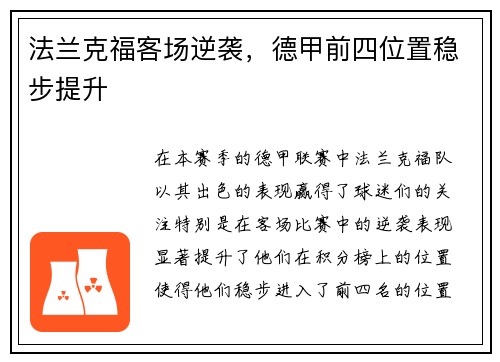 法兰克福客场逆袭，德甲前四位置稳步提升