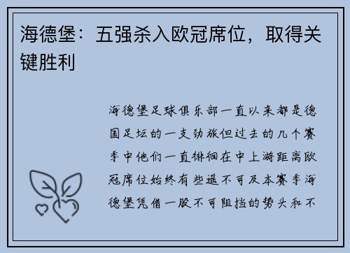 海德堡：五强杀入欧冠席位，取得关键胜利
