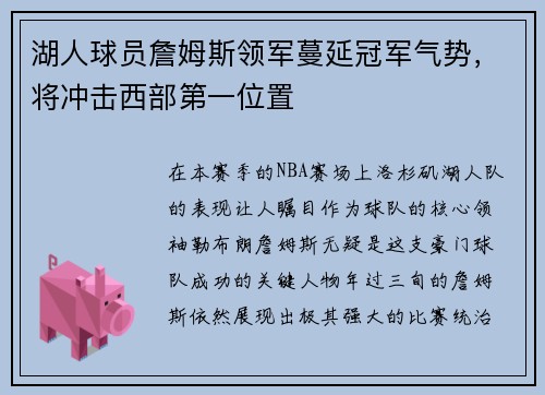 湖人球员詹姆斯领军蔓延冠军气势，将冲击西部第一位置