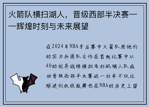 火箭队横扫湖人，晋级西部半决赛——辉煌时刻与未来展望