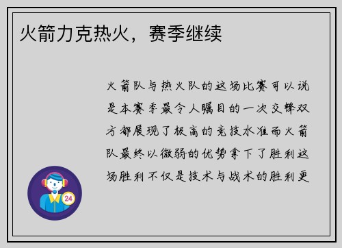 火箭力克热火，赛季继续