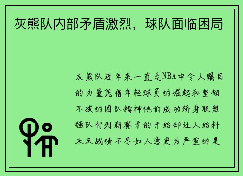 灰熊队内部矛盾激烈，球队面临困局