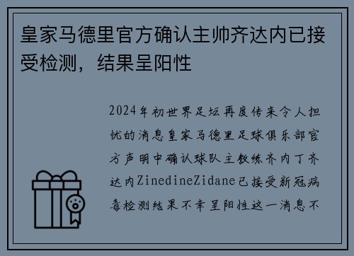 皇家马德里官方确认主帅齐达内已接受检测，结果呈阳性
