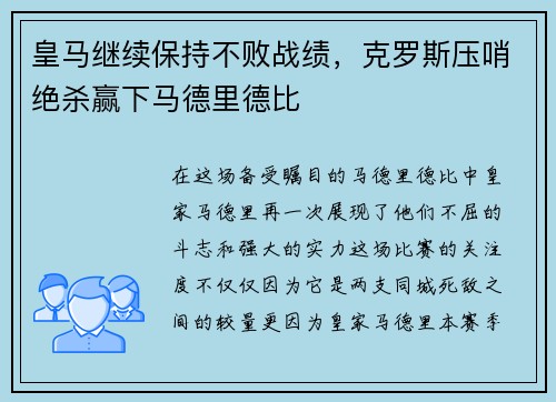 皇马继续保持不败战绩，克罗斯压哨绝杀赢下马德里德比