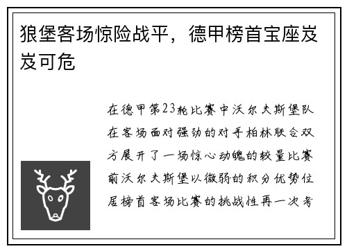狼堡客场惊险战平，德甲榜首宝座岌岌可危