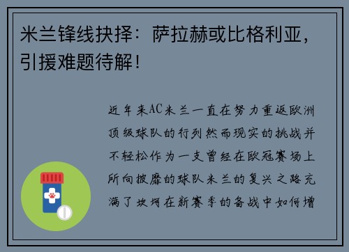 米兰锋线抉择：萨拉赫或比格利亚，引援难题待解！