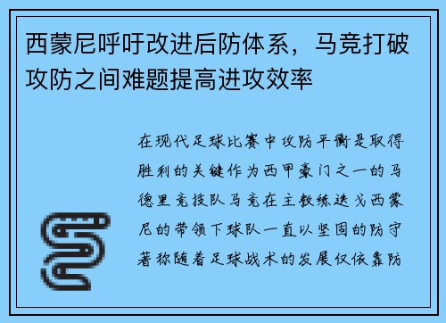 西蒙尼呼吁改进后防体系，马竞打破攻防之间难题提高进攻效率