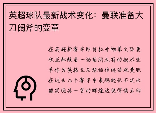 英超球队最新战术变化：曼联准备大刀阔斧的变革