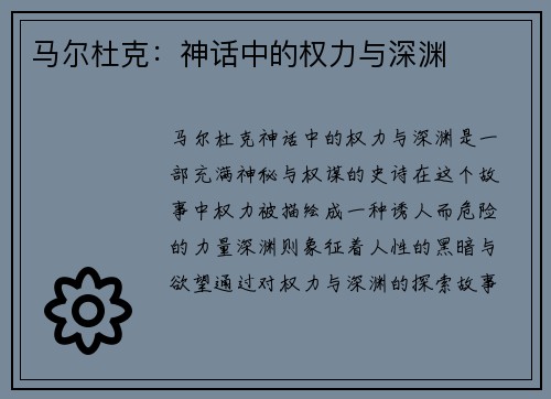 马尔杜克：神话中的权力与深渊