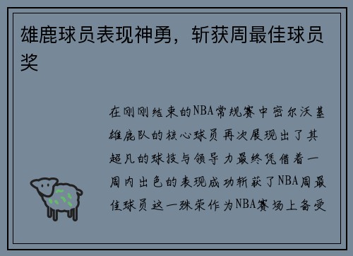 雄鹿球员表现神勇，斩获周最佳球员奖