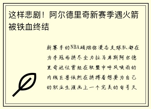 这样悲剧！阿尔德里奇新赛季遇火箭被铁血终结