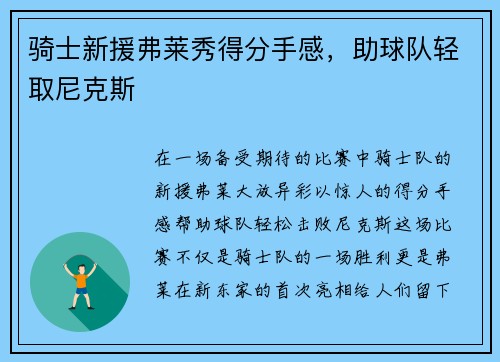 骑士新援弗莱秀得分手感，助球队轻取尼克斯
