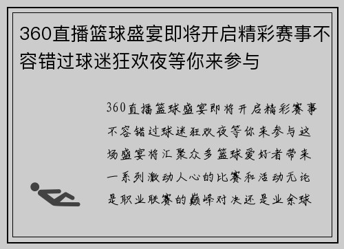 360直播篮球盛宴即将开启精彩赛事不容错过球迷狂欢夜等你来参与