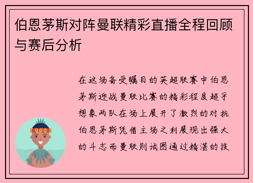 伯恩茅斯对阵曼联精彩直播全程回顾与赛后分析