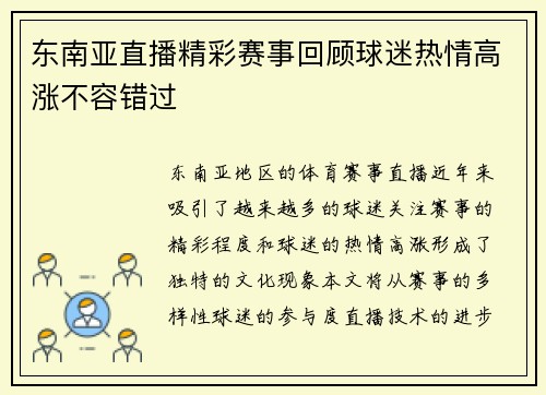 东南亚直播精彩赛事回顾球迷热情高涨不容错过