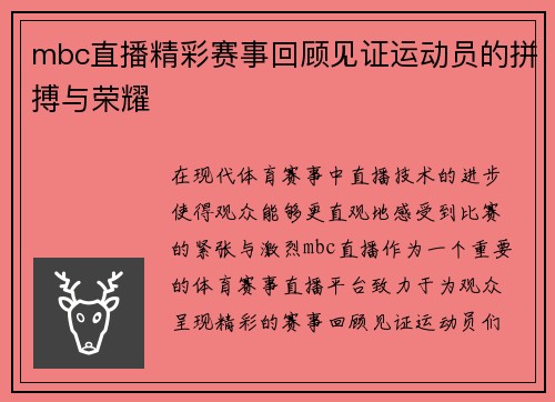 mbc直播精彩赛事回顾见证运动员的拼搏与荣耀
