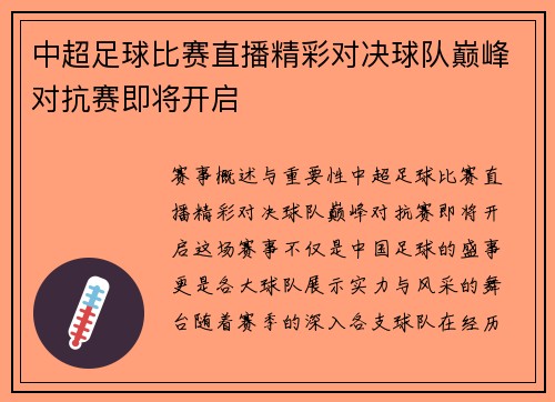 中超足球比赛直播精彩对决球队巅峰对抗赛即将开启