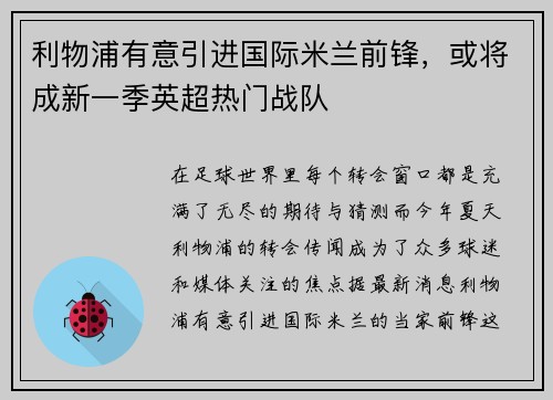 利物浦有意引进国际米兰前锋，或将成新一季英超热门战队