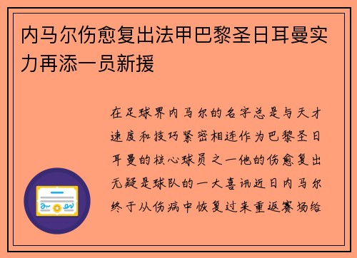 内马尔伤愈复出法甲巴黎圣日耳曼实力再添一员新援