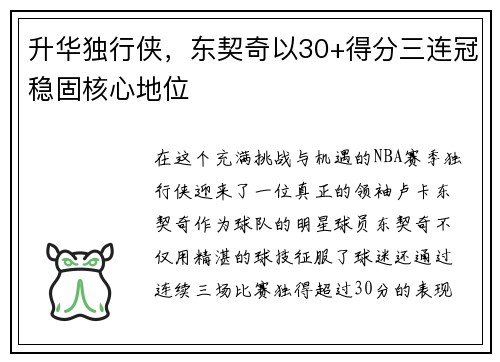 升华独行侠，东契奇以30+得分三连冠稳固核心地位