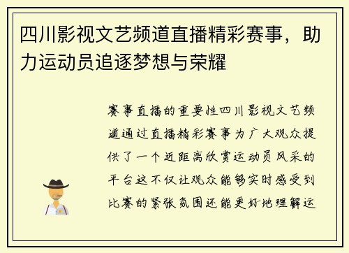 四川影视文艺频道直播精彩赛事，助力运动员追逐梦想与荣耀