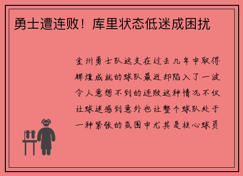 勇士遭连败！库里状态低迷成困扰