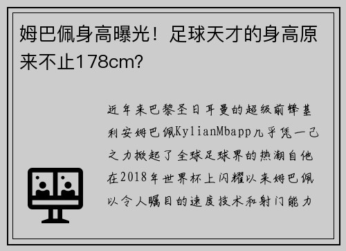姆巴佩身高曝光！足球天才的身高原来不止178cm？