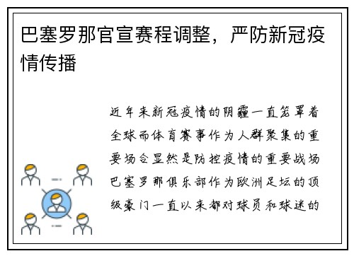 巴塞罗那官宣赛程调整，严防新冠疫情传播