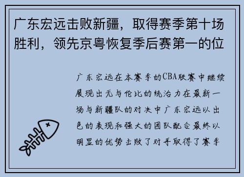 广东宏远击败新疆，取得赛季第十场胜利，领先京粤恢复季后赛第一的位置