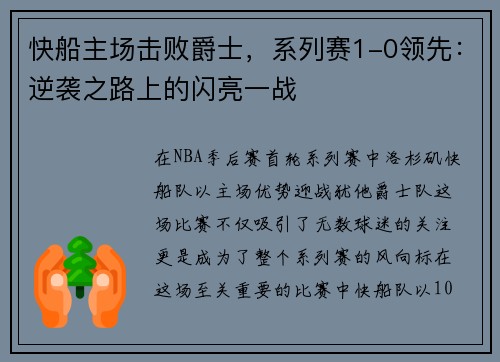 快船主场击败爵士，系列赛1-0领先：逆袭之路上的闪亮一战