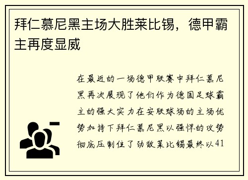 拜仁慕尼黑主场大胜莱比锡，德甲霸主再度显威