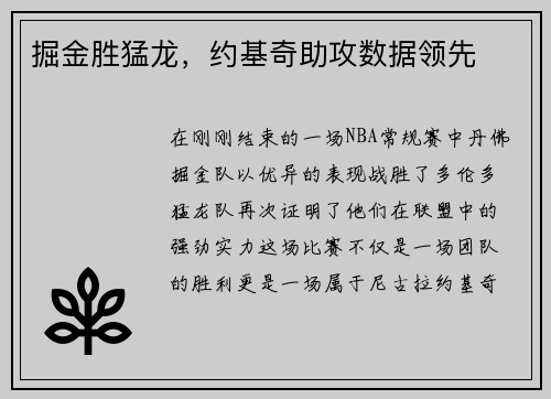 掘金胜猛龙，约基奇助攻数据领先