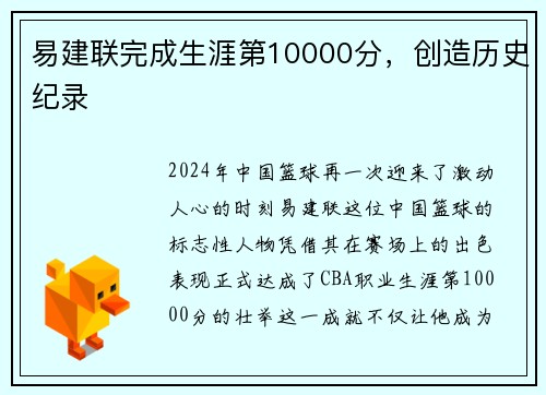 易建联完成生涯第10000分，创造历史纪录