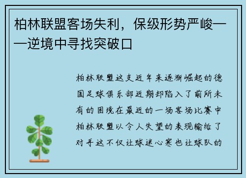 柏林联盟客场失利，保级形势严峻——逆境中寻找突破口
