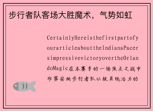 步行者队客场大胜魔术，气势如虹