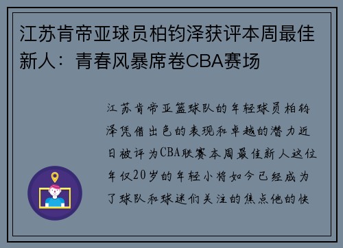 江苏肯帝亚球员柏钧泽获评本周最佳新人：青春风暴席卷CBA赛场