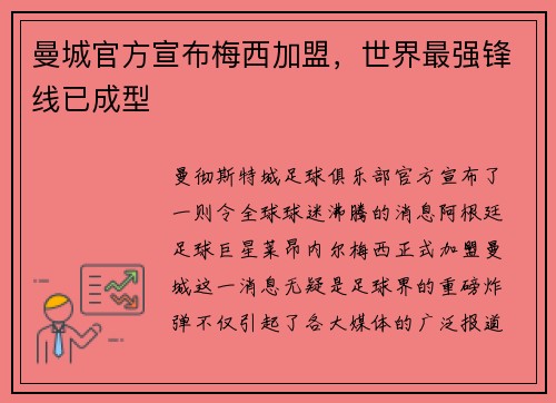 曼城官方宣布梅西加盟，世界最强锋线已成型
