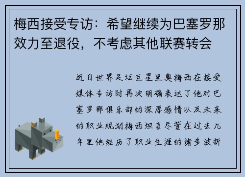 梅西接受专访：希望继续为巴塞罗那效力至退役，不考虑其他联赛转会
