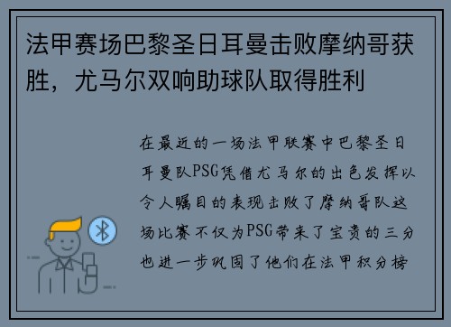 法甲赛场巴黎圣日耳曼击败摩纳哥获胜，尤马尔双响助球队取得胜利
