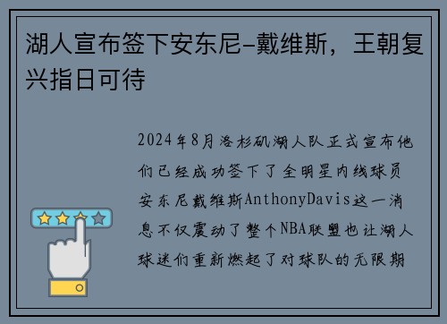 湖人宣布签下安东尼-戴维斯，王朝复兴指日可待