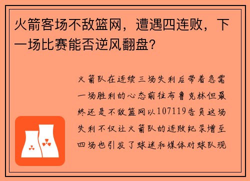 火箭客场不敌篮网，遭遇四连败，下一场比赛能否逆风翻盘？