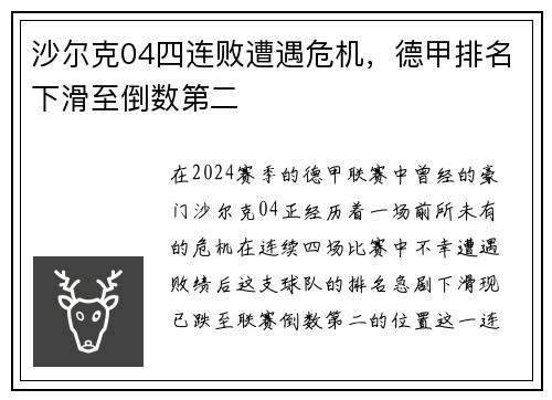 沙尔克04四连败遭遇危机，德甲排名下滑至倒数第二