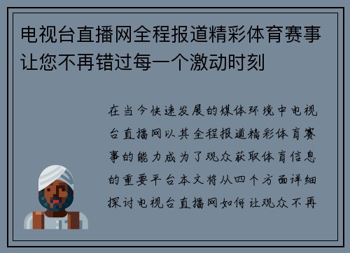 电视台直播网全程报道精彩体育赛事让您不再错过每一个激动时刻