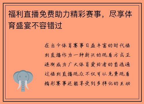 福利直播免费助力精彩赛事，尽享体育盛宴不容错过