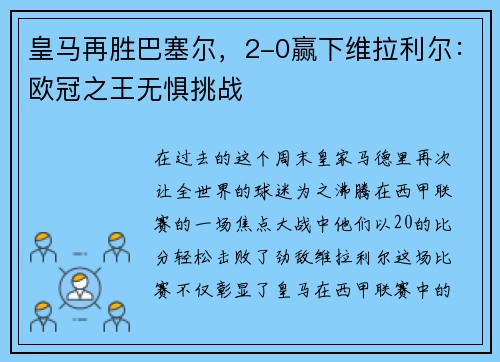 皇马再胜巴塞尔，2-0赢下维拉利尔：欧冠之王无惧挑战