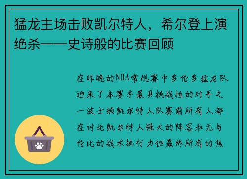 猛龙主场击败凯尔特人，希尔登上演绝杀——史诗般的比赛回顾